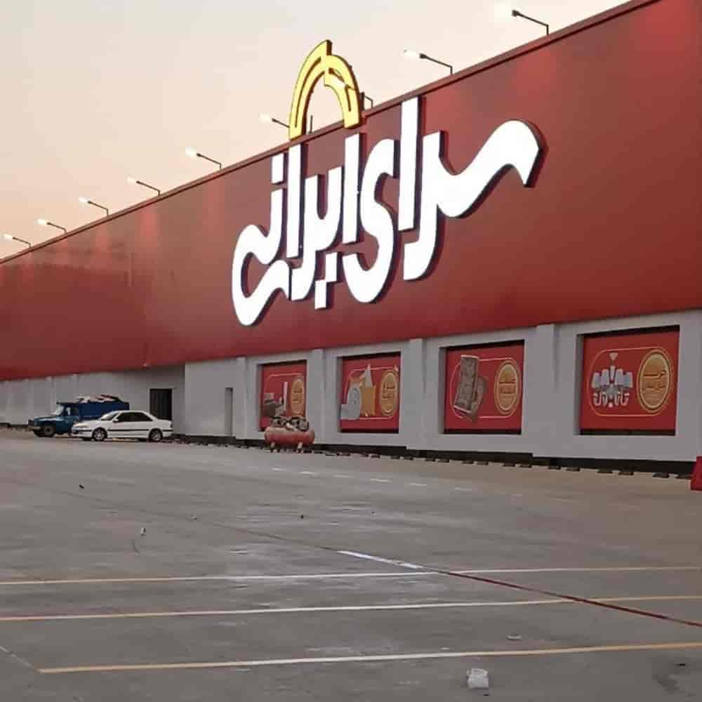 پروژه سرای ایرانی شعبه تهران